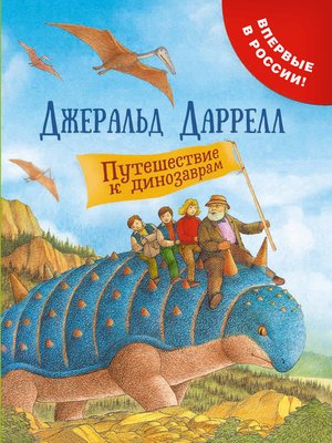 cover image of Путешествие к динозаврам